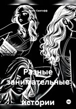 Разные занимательные истории о..