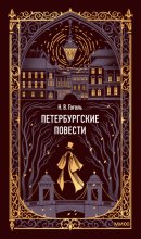 Петербургские повести