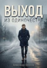 Выход из одиночества