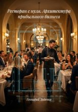 Ресторан с нуля. Архитектура прибыльного бизнеса