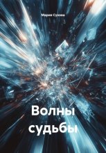 Волны судьбы