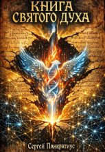 Книга Святого Духа