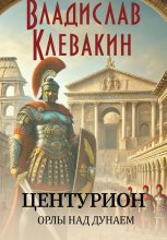 Центурион. Орлы над Дунаем