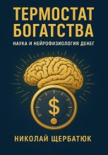 Термостат Богатства: Наука и нейрофизиология денег.