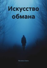 Искусство обмана