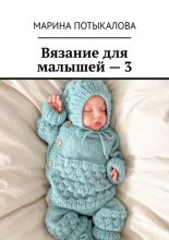 Вязание для малышей – 3
