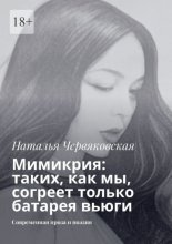 Мимикрия: таких, как мы, согреет только батарея вьюги. Современная проза и поэзия