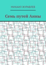 Семь путей Анны