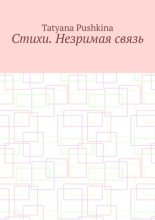 Стихи. Незримая связь