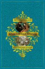 Барсетширские хроники: Фрамлейский приход