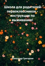 Школа для родителей первоклассников - инструкция по выживанию!