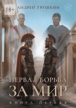 Первая борьба за МИР. Книга первая