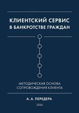 Клиентский сервис в банкротстве граждан. Методическая основа сопровождения клиента