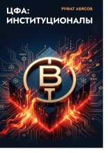 ЦФА: Институционалы