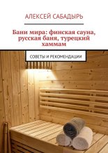 Бани мира: финская сауна, русская баня, турецкий хаммам. Советы и рекомендации