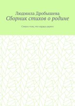 Сборник стихов о родине. Стихи о том, что сердцу дорого