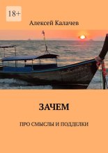 Зачем. Про смыслы и подделки