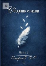 Сборник стихов. Часть 2