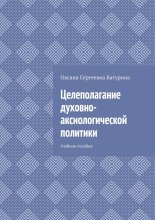 Целеполагание духовно-аксиологической политики. Учебное пособие