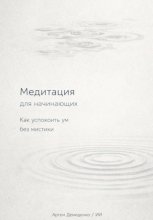 Медитация для начинающих: Как успокоить ум без мистики