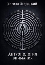 Антропология внимания