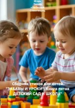 Сборник стихов для детей 