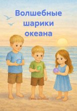 Волшебные шарики океана