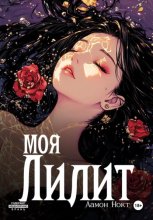 Моя Лилит