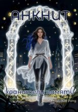 АНКНИТ. Хранители памяти.