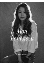 Мои монологи Юрий Винокуров, Олег Сапфир