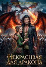Некрасивая для дракона