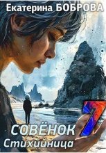 Стихийница. Совенок 7 Юрий Винокуров, Олег Сапфир