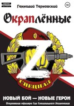 Окраплённые-Z. Новый бой – новые герои Юрий Винокуров, Олег Сапфир