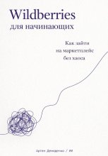 Wildberries для начинающих: Как зайти на маркетплейс без хаоса