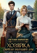 Хозяйка Обители заблудших душ. Читайте «Свежие сплетни»! Юрий Винокуров, Олег Сапфир