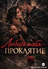 Любить тебя - проклятие Юрий Винокуров, Олег Сапфир