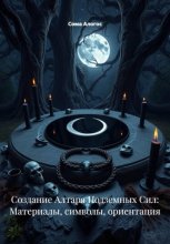 Создание Алтаря Подземных Сил: Материалы, символы, ориентация
