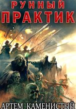 Рунный практик (Альфа–12) Юрий Винокуров, Олег Сапфир