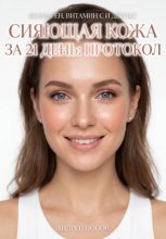 Сияющая кожа за 21 день: протокол