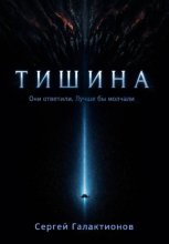 Тишина