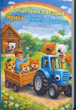 Волшебная поездка Ярика и Синего Трактора