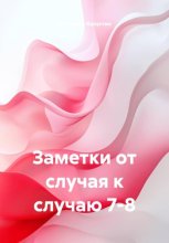 Заметки от случая к случаю 7-8