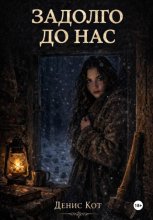 Задолго до нас