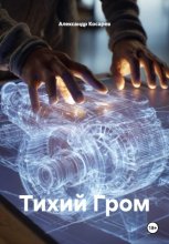 Тихий Гром
