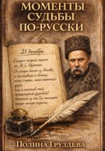 Моменты судьбы по-русски