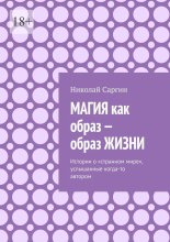 Магия как образ – образ жизни. Истории о «странном мире», услышанные когда-то автором Юрий Винокуров, Олег Сапфир