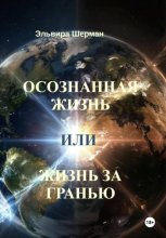 Осознанная жизнь, или Жизнь за гранью