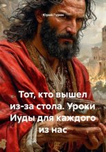Тот, кто вышел из-за стола. Уроки Иуды для каждого из нас