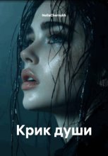 Крик души
