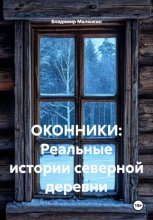 ОКОННИКИ: Реальные истории северной деревни